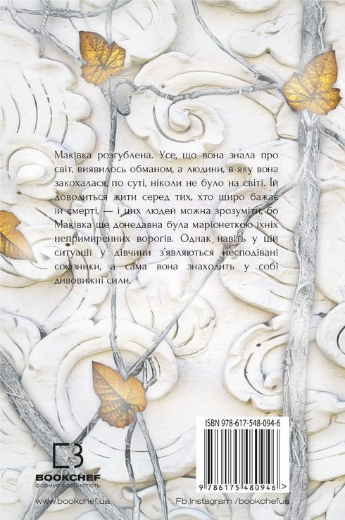 Blood and ashes. The kingdom of flesh and fire. Part 2